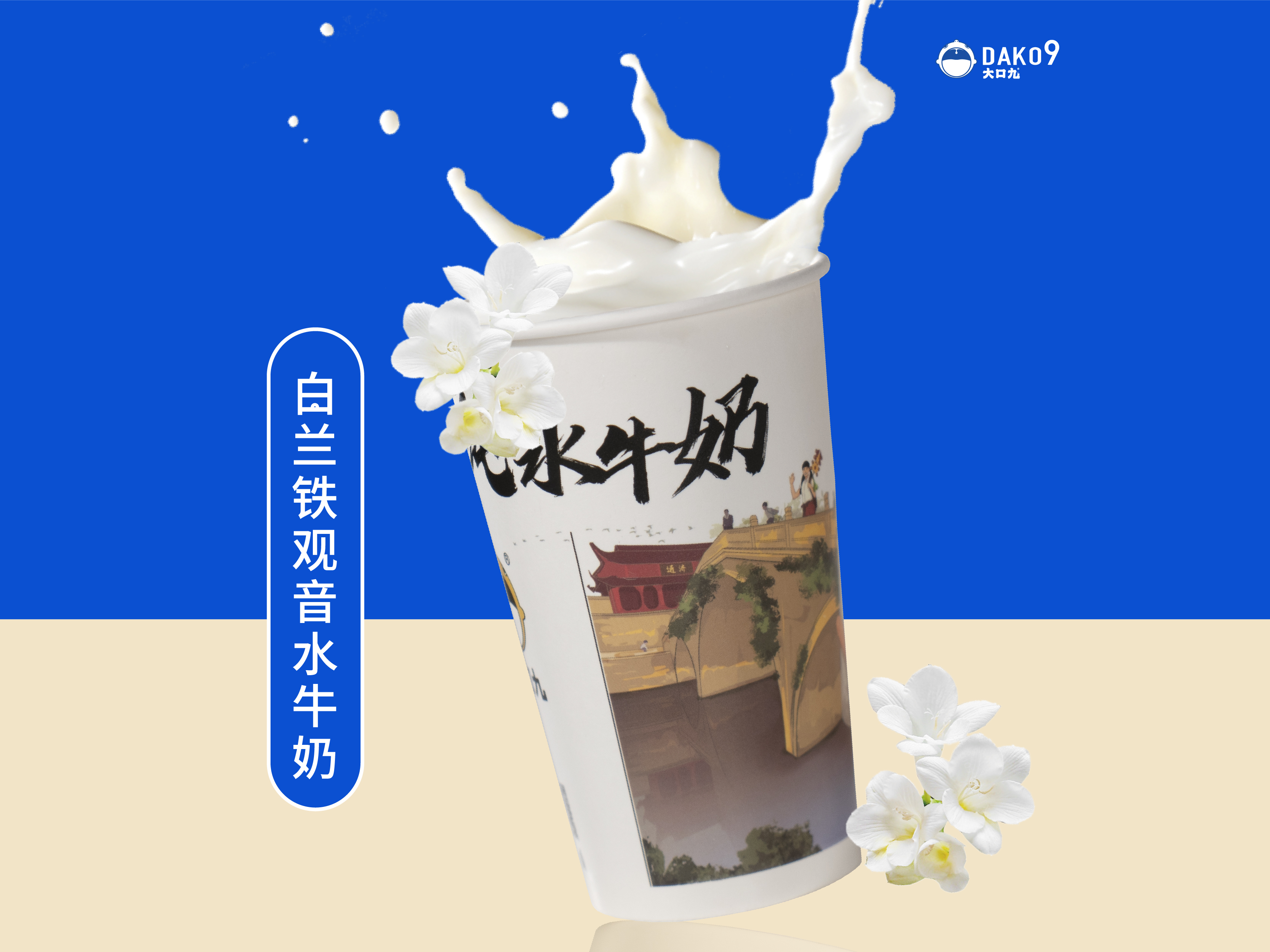 1734338729442951.jpg 白(bái)蘭鐵(tiě)觀音(yīn)_水(shuǐ)牛奶-01.jpg