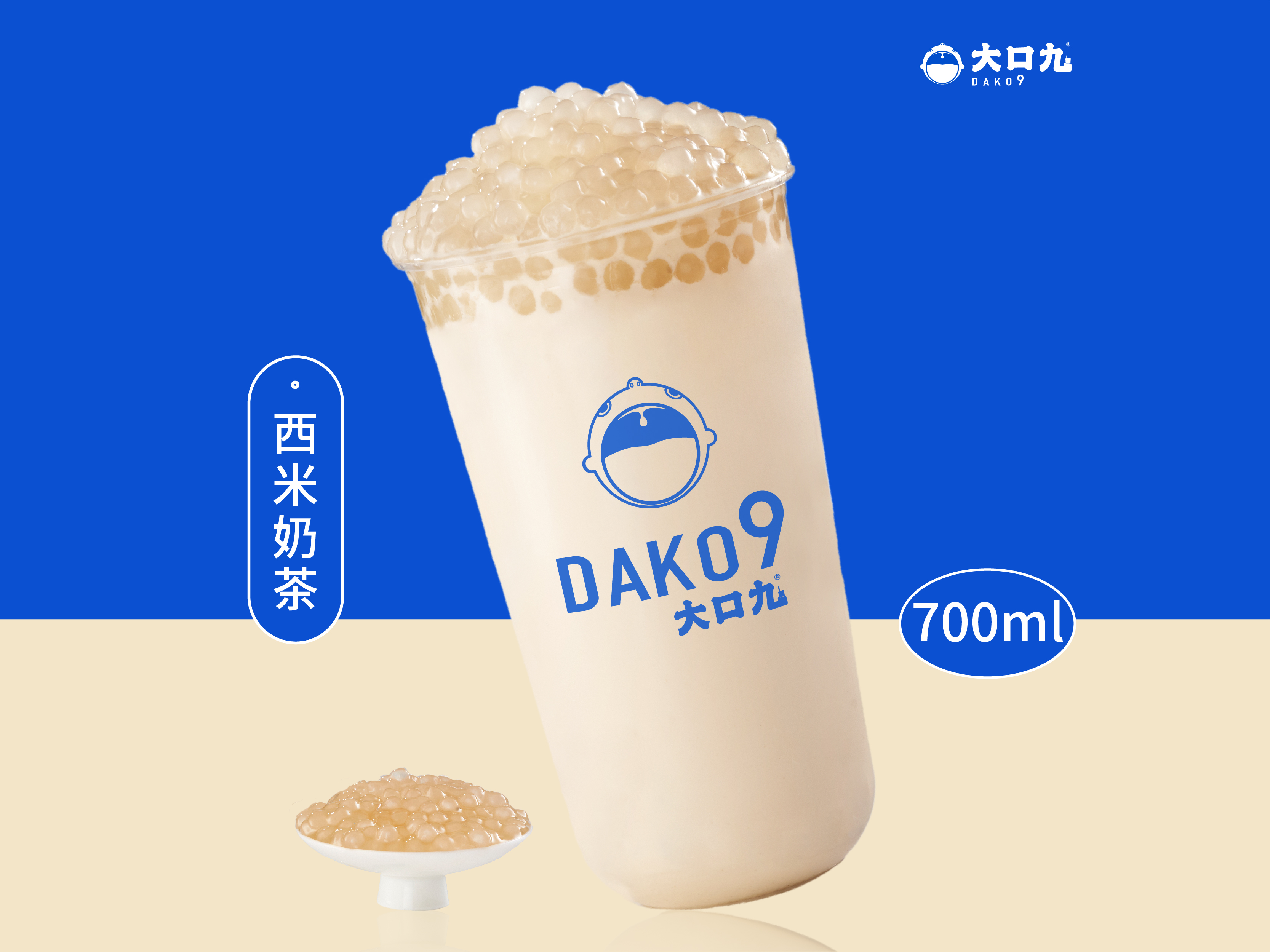 1741672748767244.jpg 西(xī)米奶茶.jpg